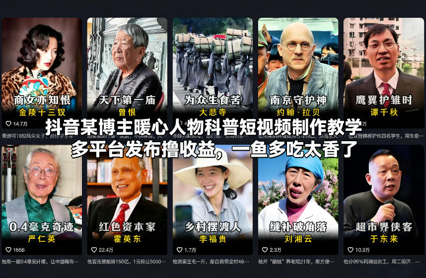 抖音某博主暖心人物科普短视频制作教学，多平台发布撸收益，一鱼多吃太香了 – 战狼项目网_分享创业资讯_最新网络项目资源-生财有道