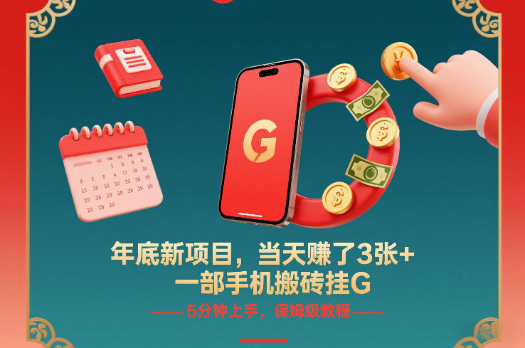 年底新项目，当天賺了3张+，一部手机搬砖挂G，5分钟上手，保姆级教程【揭秘】 – 战狼项目网_分享创业资讯_最新网络项目资源-生财有道