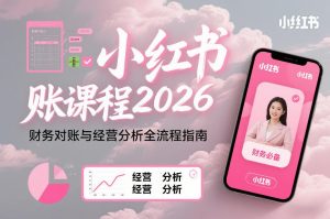 小红书对账课程2026，财务对账与经营分析全流程指南 – 战狼项目网_分享创业资讯_最新网络项目资源-生财有道