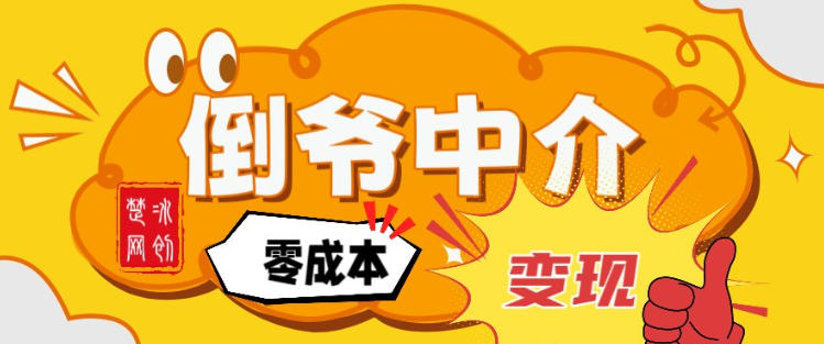 副业项目拆解：单人AI月入2W倒爷中介零成本变现 – 战狼项目网_分享创业资讯_最新网络项目资源-生财有道