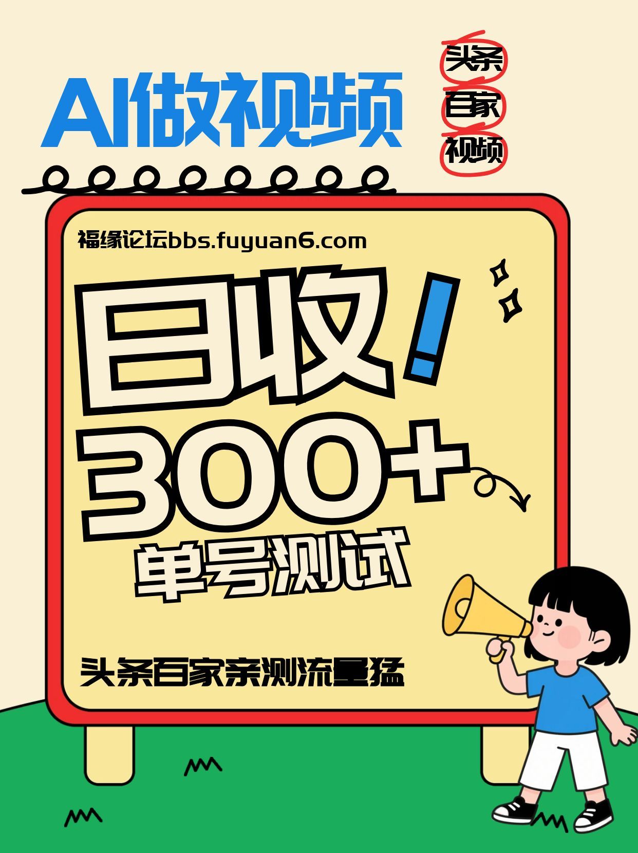 头条+百家+视频号（2026-AI玩法），单号每天收入几百元，新号亲测流量猛！ – 战狼项目网_分享创业资讯_最新网络项目资源-生财有道