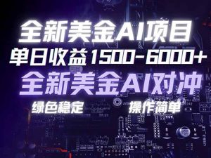 美金AI对冲项目，日入1500-6000+，绿色稳定，操作简单，创业副业首选，可批量放大 – 战狼项目网_分享创业资讯_最新网络项目资源-生财有道
