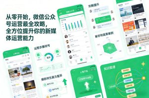 从零开始，微信公众号运营最全攻略，全方位提升你的新媒体运营能力 – 战狼项目网_分享创业资讯_最新网络项目资源-生财有道