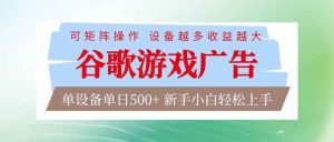 谷歌游戏广告  脚本全自动运行 单设备日入500+ 可矩阵放大，设备越多收益越大，新手小白轻松… – 战狼项目网_分享创业资讯_最新网络项目资源-生财有道