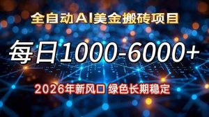 2026年新风口，每日收益1000-6000+绿色长期稳定 – 战狼项目网_分享创业资讯_最新网络项目资源-生财有道