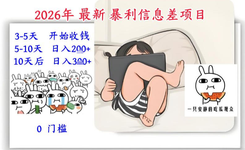 2026年最新暴利信息差项目：3-5天开始收米，10天后稳定3张，0门槛，每天两三个小时搞定 – 战狼项目网_分享创业资讯_最新网络项目资源-生财有道