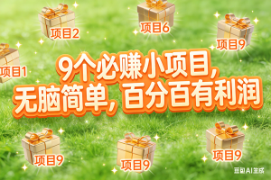 10个必赚小项目，无脑简单，百分百有利润，副业首选，日入300+ – 战狼项目网_分享创业资讯_最新网络项目资源-生财有道