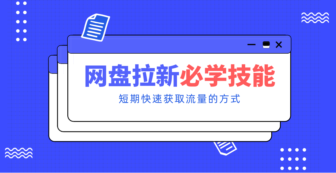 新手零门槛！网盘拉新实用教程攻略，新手也能快速上手，搭建可持续的赚钱渠道。 – 战狼项目网_分享创业资讯_最新网络项目资源-生财有道