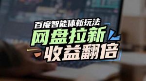 网盘拉新收益翻倍，百度AI智能体新玩法，抢占搜索首页流量 – 战狼项目网_分享创业资讯_最新网络项目资源-生财有道