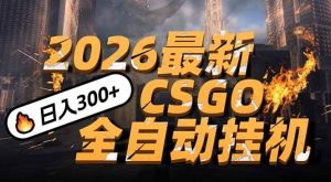 2026开年王炸,CSGO最新挂机玩法,小白一台手机即可操作,日入500+,颠覆传统搬砖 – 战狼项目网_分享创业资讯_最新网络项目资源-生财有道