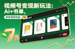 视频号变现新玩法：AI+书单，单条视频收益7张+ – 战狼项目网_分享创业资讯_最新网络项目资源-生财有道