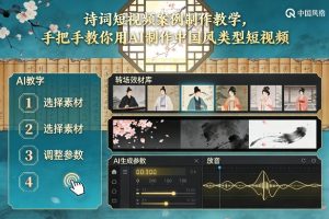 古诗词短视频案例制作教学，手把手教你用AI制作中国风类型短视频 – 战狼项目网_分享创业资讯_最新网络项目资源-生财有道