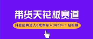 带货天花板赛道，抖音团购达人0成本月入3000+!轻松赚 – 战狼项目网_分享创业资讯_最新网络项目资源-生财有道