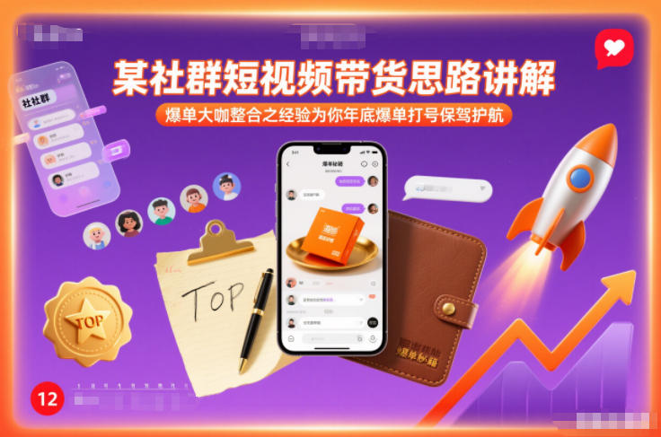 某社群短视频带货思路讲解，爆单大咖整合之经验为你年底爆单打号保驾护航 – 战狼项目网_分享创业资讯_最新网络项目资源-生财有道