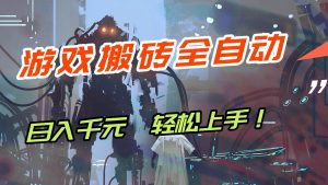 【兼职首选】游戏搬砖全自动化运行，日入1000+，新手小白可轻松上手！ – 战狼项目网_分享创业资讯_最新网络项目资源-生财有道