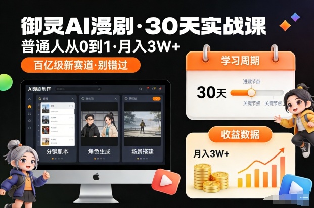 御灵AI漫剧30天实战课，普通人从0到1，月入3W+，别错过这个百亿级新赛（完结） – 战狼项目网_分享创业资讯_最新网络项目资源-生财有道