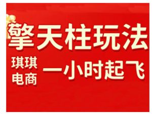 拼多多擎天柱玩法，从起链接逻辑、直通车考核、裂变商品等实操维度，教你快速起店且稳定获流（更新2026） – 战狼项目网_分享创业资讯_最新网络项目资源-生财有道