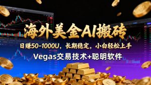 【海外美金AI搬砖】Vegas交易技术+聪明软件，日赚50-1000U，长期稳定，小白轻松上手。 – 战狼项目网_分享创业资讯_最新网络项目资源-生财有道
