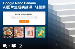 Google Nano Banana AI图片生成实战课，轻松掌握，小白也能生成商用图片 – 战狼项目网_分享创业资讯_最新网络项目资源-生财有道