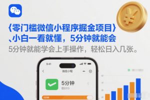 零门槛微信小程序掘金项目，小白一看就懂，5分钟就能学会上手操作，轻松日入几张【揭秘】 – 战狼项目网_分享创业资讯_最新网络项目资源-生财有道