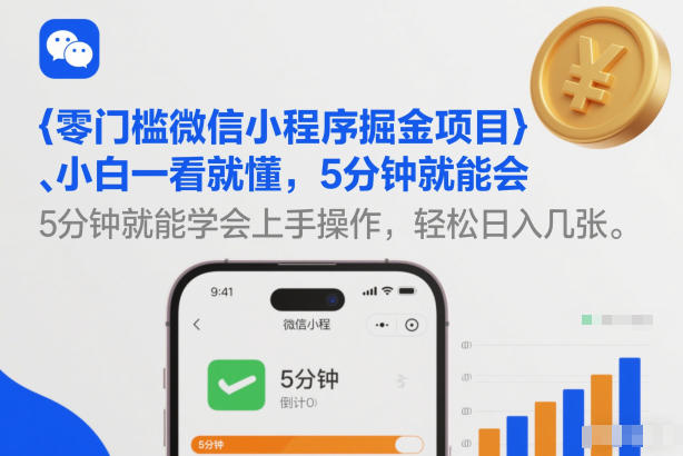 零门槛微信小程序掘金项目，小白一看就懂，5分钟就能学会上手操作，轻松日入几张【揭秘】 – 战狼项目网_分享创业资讯_最新网络项目资源-生财有道