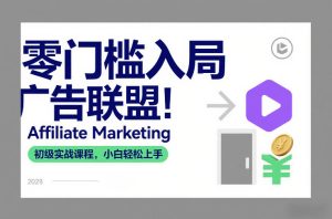 零门槛入局广告联盟!Affiliate Marketing初级实战课程,小白轻松上手 – 战狼项目网_分享创业资讯_最新网络项目资源-生财有道