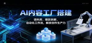 AI内容工厂搭建：语料库、爆款拆解、自动化工作流，解放创作生产力 – 战狼项目网_分享创业资讯_最新网络项目资源-生财有道