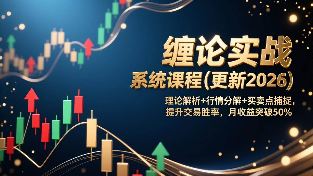 缠论实战系统课程(更新2026)，理论解析+行情分解+买卖点捕捉，提升交易胜率，月收益突破50% – 战狼项目网_分享创业资讯_最新网络项目资源-生财有道