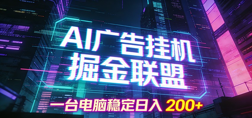 AI广告挂机掘金联盟项目，一台电脑稳定日入200+ – 战狼项目网_分享创业资讯_最新网络项目资源-生财有道