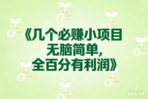 8个必赚小项目，无脑简单，百分百有利润，副业首选，日入300+ – 战狼项目网_分享创业资讯_最新网络项目资源-生财有道