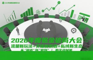 2026年度掘金破局大会，流量新玩法+实体新机遇+私域新生态，从“知道”到“做到”的实战赋能 – 战狼项目网_分享创业资讯_最新网络项目资源-生财有道