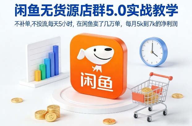 闲鱼无货源店群5.0实战教学，不补单，不投流，每天5小时，在闲鱼卖了几万单，每月5k到7k的净利润 – 战狼项目网_分享创业资讯_最新网络项目资源-生财有道