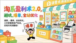 淘系盈利术2.0，避坑、爆单、全站优化，三天掌握高投产玩法，实现月利润翻倍！ – 战狼项目网_分享创业资讯_最新网络项目资源-生财有道