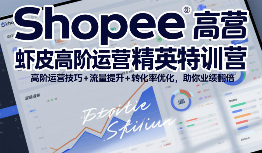 Shopee虾皮高阶运营精英特训营，高阶运营技巧+流量提升+转化率优化，助你业绩翻倍 – 战狼项目网_分享创业资讯_最新网络项目资源-生财有道