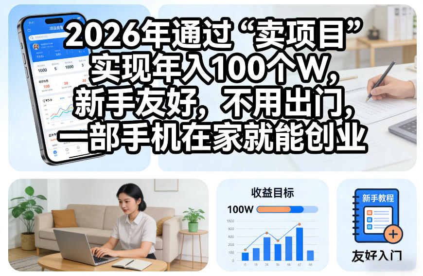 2026年通过“卖项目”实现年入100个W，新手友好，不用出门，一部手机在家就能创业【揭秘】 – 战狼项目网_分享创业资讯_最新网络项目资源-生财有道