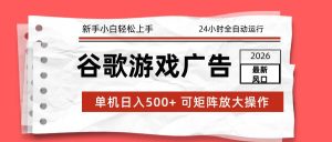 2026最新谷歌游戏广告 单机日入500+ 24小时全自动运行，新手小白轻松玩转 – 战狼项目网_分享创业资讯_最新网络项目资源-生财有道