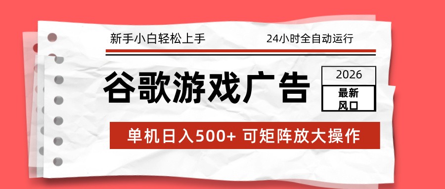2026最新谷歌游戏广告 单机日入500+ 24小时全自动运行，新手小白轻松玩转 – 战狼项目网_分享创业资讯_最新网络项目资源-生财有道