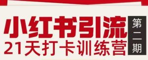 小红书引流21天打卡训练营第二期，助你快速打通小红书私域引流打粉 – 战狼项目网_分享创业资讯_最新网络项目资源-生财有道