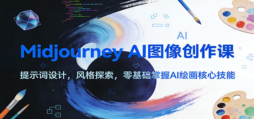 Midjourney AI图像创作课：提示词设计，风格探索，零基础掌握AI绘画核心技能 – 战狼项目网_分享创业资讯_最新网络项目资源-生财有道