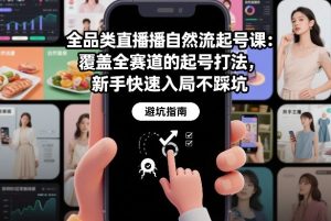 全品类直播自然流起号课：覆盖全赛道的起号打法，新手快速入局不踩坑 – 战狼项目网_分享创业资讯_最新网络项目资源-生财有道
