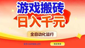 游戏搬砖全自动化运行，日入1000+，新手小白可轻松上手！ – 战狼项目网_分享创业资讯_最新网络项目资源-生财有道