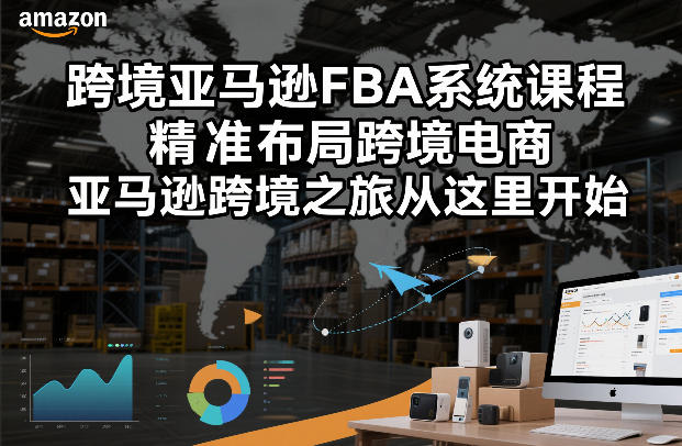 跨境亚马逊FBA系统课程，精准布局跨境电商，亚马逊跨境之旅从这里开始 – 战狼项目网_分享创业资讯_最新网络项目资源-生财有道