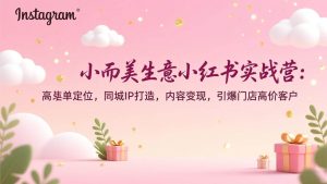 小而美生意小红书实战营：高客单定位，同城IP打造，内容变现，引爆门店高价客户 – 战狼项目网_分享创业资讯_最新网络项目资源-生财有道