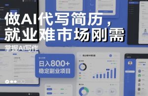 做AI代写简历，就业难市场刚需，掌握AI写作，日入8张+，稳定副业项目 – 战狼项目网_分享创业资讯_最新网络项目资源-生财有道