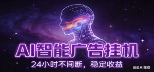 AI智能广告挂机项目，全自动化运行，电脑项目，无配置要求，单机150+收益 – 战狼项目网_分享创业资讯_最新网络项目资源-生财有道