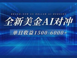 美金AI对冲项目，日入1500-6000+，绿色稳定，操作简单，创业副业首选，可批量放大 – 战狼项目网_分享创业资讯_最新网络项目资源-生财有道