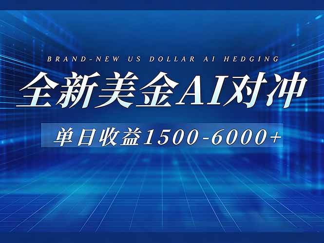 美金AI对冲项目，日入1500-6000+，绿色稳定，操作简单，创业副业首选，可批量放大 – 战狼项目网_分享创业资讯_最新网络项目资源-生财有道