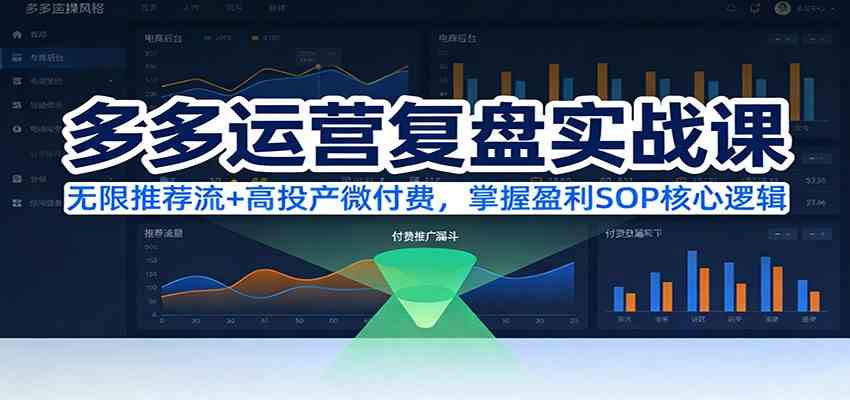 多多运营复盘实战课：无限推荐流+高投产微付费，掌握盈利SOP核心逻辑（更新） – 战狼项目网_分享创业资讯_最新网络项目资源-生财有道