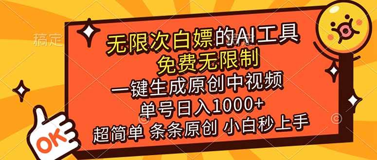 超强大的AI工具，免费无限制，一键生成原创中视频，单号日入1000+，小白秒上手 – 战狼项目网_分享创业资讯_最新网络项目资源-生财有道