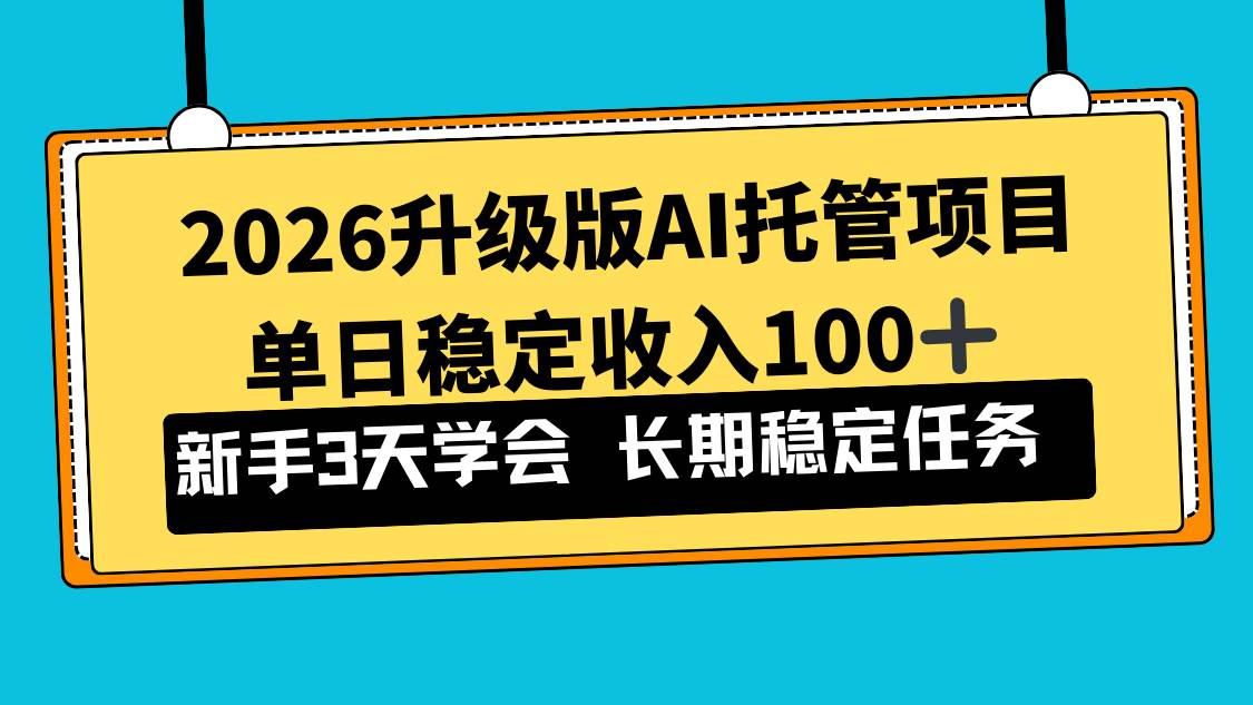 2026升级版Ai托管项目，单日稳定收入100+，新手小白3天学会 – 战狼项目网_分享创业资讯_最新网络项目资源-生财有道
